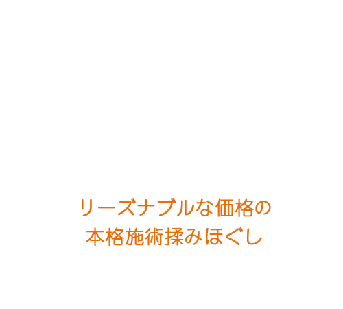 リーズナブルな価格の本格施術マッサージサロン